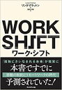 ワーク・シフト — 孤独と貧困から自由になる働き方の未来図〈2025〉単行本 リンダ・グラットン