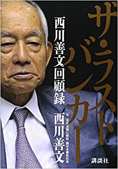 ザ・ラストバンカー 西川善文回顧録 単行本