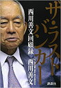 ザ・ラストバンカー 西川善文回顧録　単行本