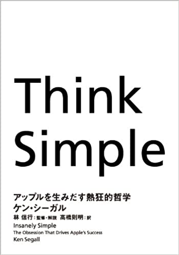 Think Simple アップルを生みだす熱狂的哲学 単行本