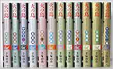 楽天市場】火の鳥 文庫 全13巻(本・雑誌・コミック)の通販 楽天市場】火の鳥 文庫 全13巻(本・雑誌・コミック)の通販