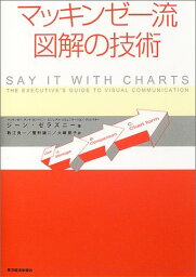 マッキンゼー流図解の技術　ジーン ゼラズニー　単行本