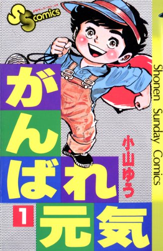 がんばれ元気 全28巻完結 　がんばれ元気 全巻　小山 ゆう　【中古】