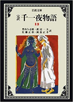 完訳 千一夜物語1～13巻 セット (岩波文庫）完訳 千一夜物語全巻セット