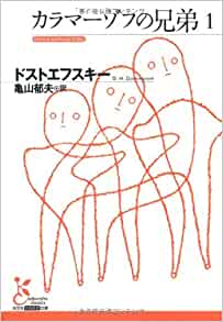 カラマーゾフの兄弟 全5巻セット (光文社古典新訳文庫) ドストエフスキー