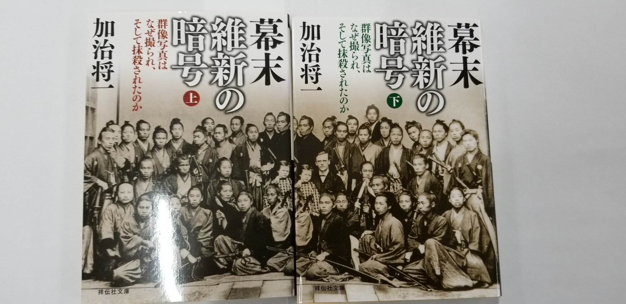 加治将一 幕末維新の暗号上下セット　文庫