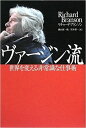 ☆【カバー】概ね良好な状態です。【本体・中身】概ね良好な状態です。書き込み、マーキングはありません。【梱包・発送等】表紙カバー除菌クリーニング仕上げ後、クリアパックに包装し、アマゾン配送センターよりすぐに発送させていただきます。　アマゾン専用販売のため売り切れはありません。また個人情報は厳重に管理し、速やかに廃棄します。　　 文庫　自己啓発　教養　ビジネス　本　教育　理解　読書 人気　芸能　娯楽　NHK　宿題　文学　 ヴァージン流 世界を変える非常識な仕事術 単行本 リチャード・ブランソン　