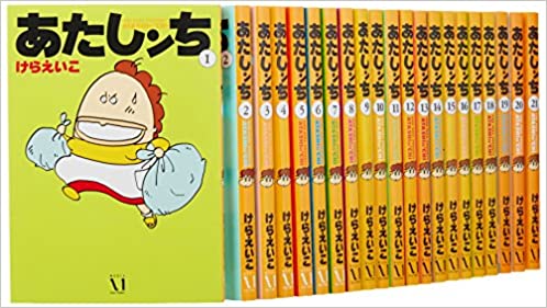 あたしンち コミック 全21巻完結セット 【全巻セット】【全巻漫画】【中古】けらえいこ
