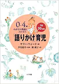 語りかけ育児　0~4歳 わが子の発達に合わせた1日30分間「語りかけ」育児 単行本　サリー ウォード, Sally Ward