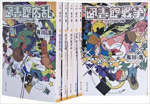 図書館戦争シリーズ 文庫 全6巻完結セット (角川文庫) 図書館戦争シリーズ 全巻 有川 浩【中古】