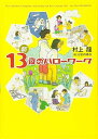 新 13歳のハローワーク 大型本 村上龍