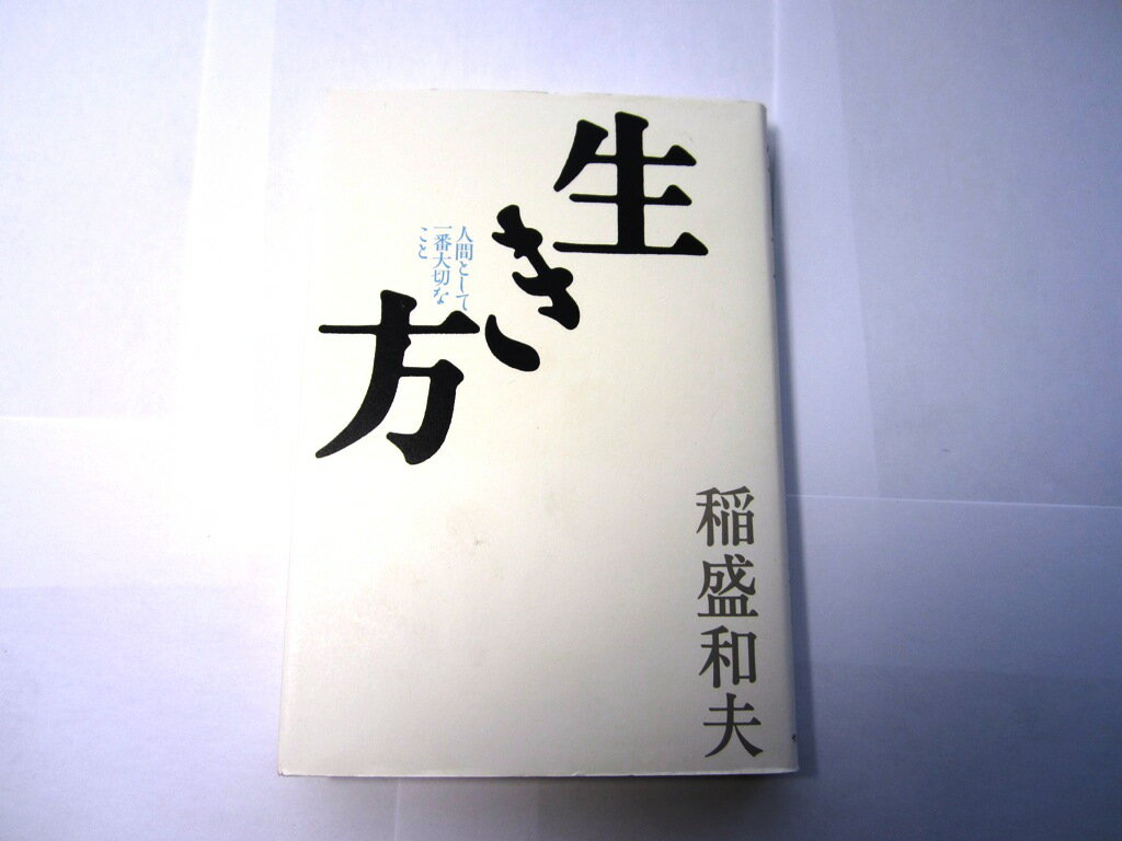 生き方　人間として一番大切なこと　稲盛和夫生き方　稲盛和夫