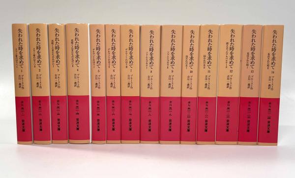 楽天市場】失われた時を求めてセットの通販