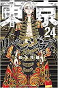 【漫画全巻セット】東京卍リベンジャーズ コミック 1-31巻 全巻セット 和久井 健 東京リベンジャーズ全巻