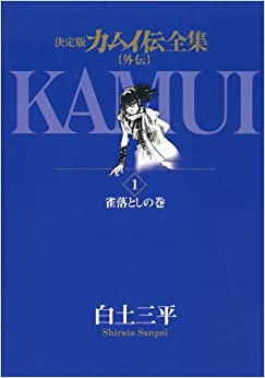 楽天市場】カムイ伝 全巻 中古の通販 楽天市場】カムイ伝 全巻 中古の通販
