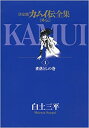決定版カムイ伝全集 カムイ伝 外伝 全11巻セット カムイ伝外伝全巻セット カムイ伝全巻セット 白土 三平【中古】