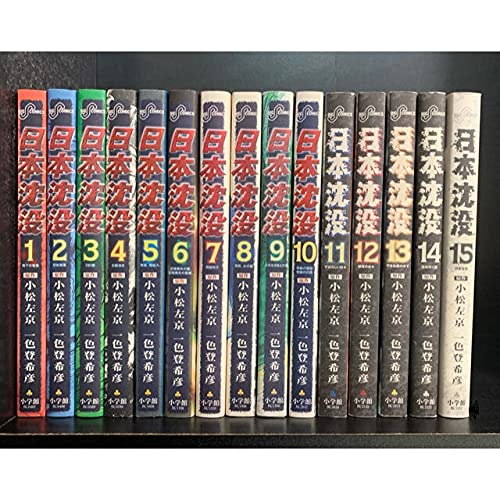 Rakuten - 【漫画全巻セット】日本沈没 全15巻 (ビッグコミックス)　　日本沈没 全巻セット　一色 登希彦　小松 左京