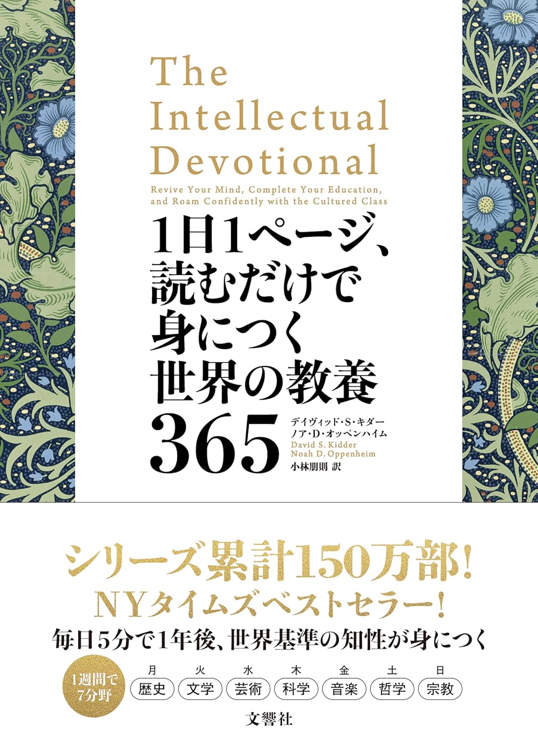 【中古】1日1ページ、読むだけで身につく世界の教養365 デイヴィッド・S・キダー, ノア・D・オッペンハ..