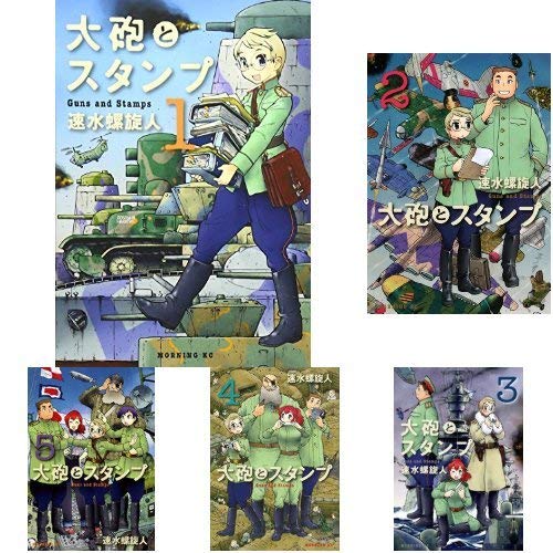 【コミック】大砲とスタンプ（全9巻）【中古】大砲とスタンプ全巻セット　速水 螺旋人
