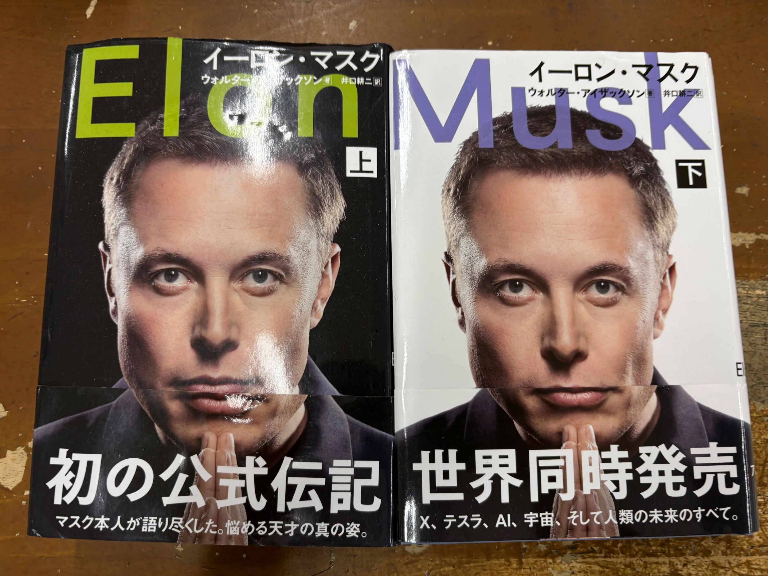 Rakuten - イーロン・マスク 上下セット　　単行本　　ウォルター・アイザックソン
