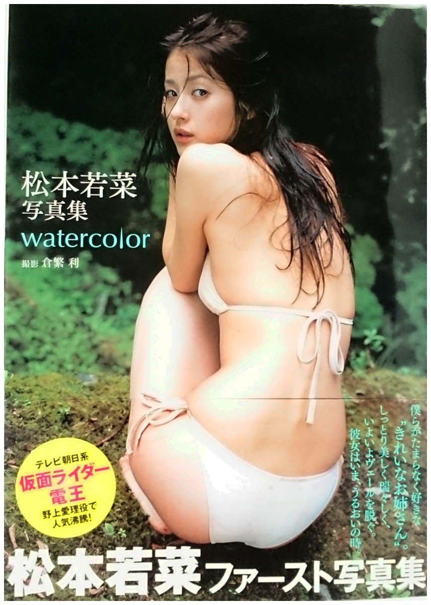 松本若菜写真集 watercolor 大型本 – 　　　倉繁 利　　松本若菜写真集...