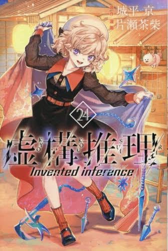 Rakuten - 虚構推理 コミック 1-24巻セット (講談社) 　虚構推理 全巻セット　片瀬 茶柴
