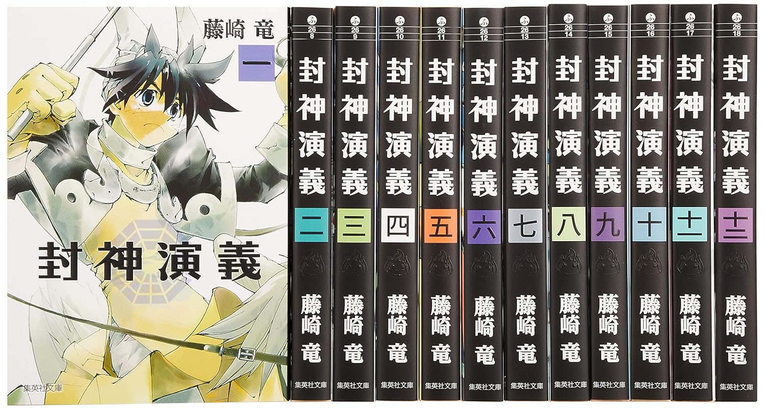 Rakuten - 封神演義 文庫版 コミック 全12巻完結セット (集英社文庫―コミック版) 　藤崎竜【中古】