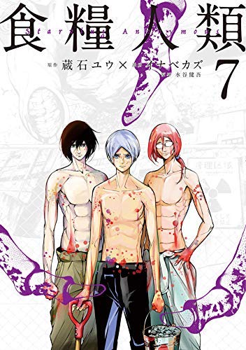 Rakuten - 【コミック】食糧人類－Starving　Anonymous－（全7巻） 【中古】