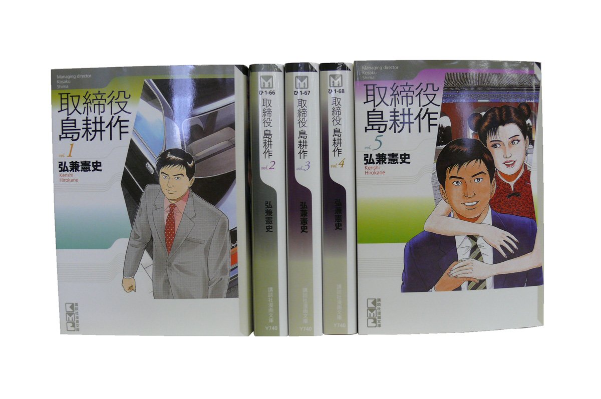 Rakuten - 取締役 島耕作 全5巻 完結コミックセット(講談社漫画文庫)【中古】