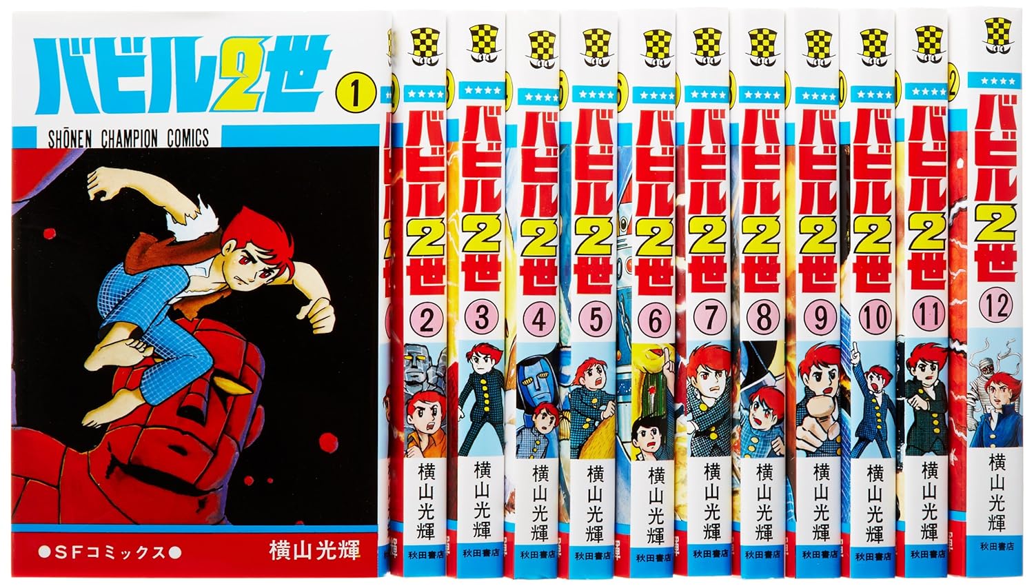 樂天商城 - バビル2世1-12巻 セット (少年チャンピオン・コミックス) 【中古】バビル2世全巻セット　横山 光輝