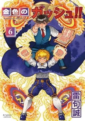 Rakuten - 金色のガッシュ!! 2全巻セット　1-6巻セット (クラーケンコミックス) 【漫画】【中古】【中古】雷句 誠