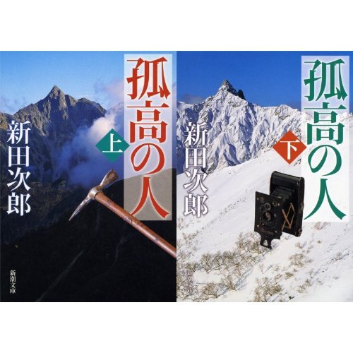 Proposal Presentation - 孤高の人 文庫 (上)(下)セット【中古】新田 次郎