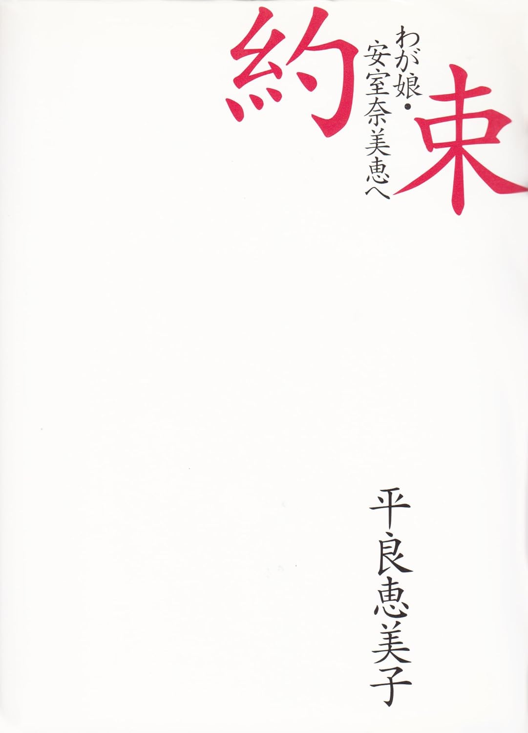 Planning, Presentation - 約束: 我が娘・安室奈美恵へ【単行本】平良 恵美子