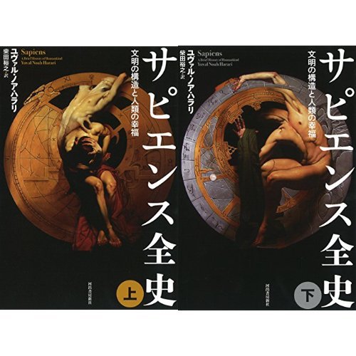 上下セット☆【カバー】概ね良好な状態です。【本体・中身】概ね良好な状態です。書き込み、マーキングはありません。【梱包・発送等】表紙カバー除菌クリーニング仕上げ後、すぐに発送させていただきます。　また個人情報は厳重に管理し、速やかに廃棄します。　ユヴァル・ノア・ハラリ　