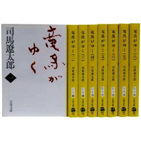 竜馬がゆく 新装版 文庫 全8巻 完結セット 文春文庫 全巻新装版 司馬遼太郎 歴史小説