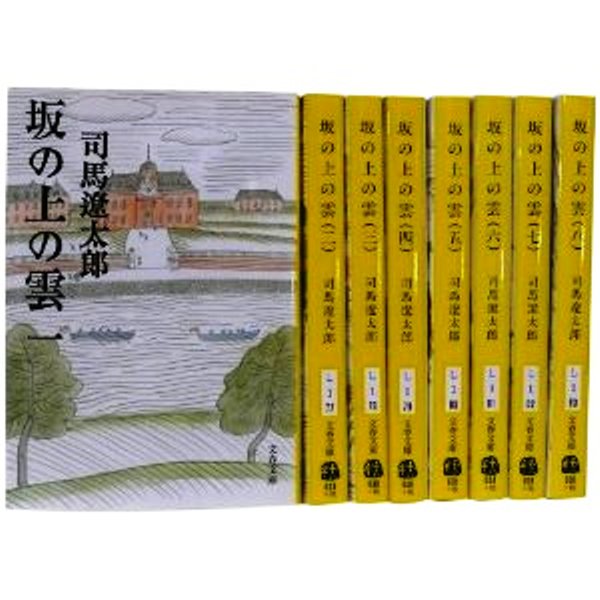 【中古】坂の上の雲 (新装版) 文庫 全8巻 完結セット (文春文庫)全巻新装版 永遠の名作 全巻セット 司馬遼太郎