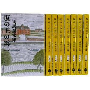【中古】坂の上の雲 (新装版) 文庫 全8巻 完結セット (文春文庫)全巻新装版 永遠の名作 全巻セット 司馬遼太郎