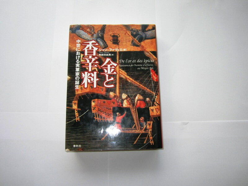 ☆絶版　金と香辛料—中世における実業家の誕生　【中古】