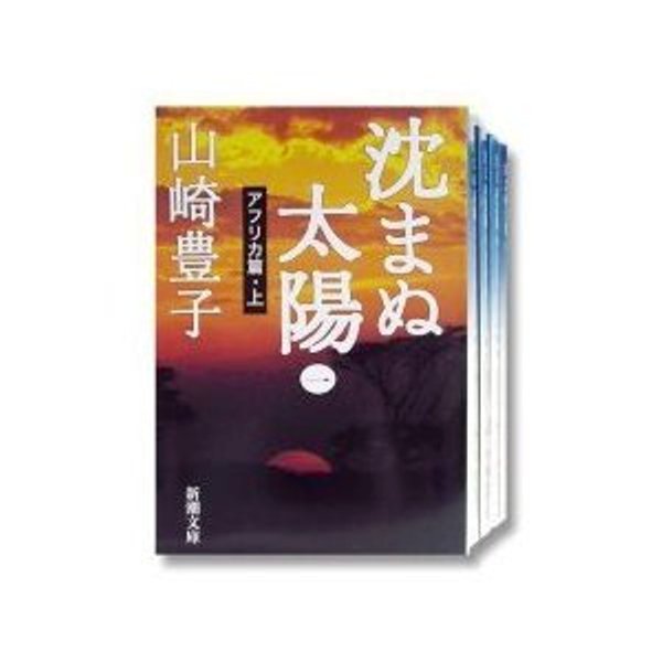 【中古】沈まぬ太陽 文庫 全5巻 完結セット (新潮文庫) 全巻 山崎豊子