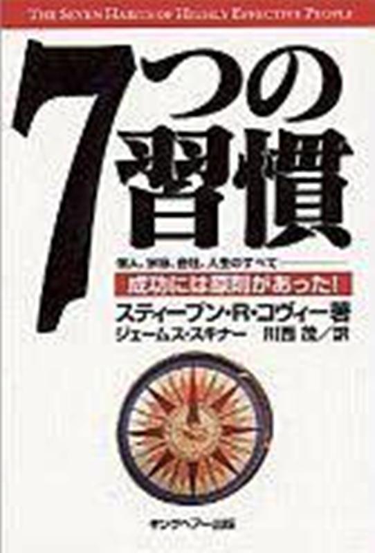 ☆　7つの習慣 成功には原則があった！ ／スティーブン・R．コヴィー(著者),ジェームススキナー(著者),川西茂(訳者)