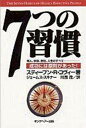 ☆送料無料 7つの習慣 成功には原則があった！ ／スティーブン R．コヴィー(著者),ジェームススキナー(著者),川西茂(訳者) 【中古】