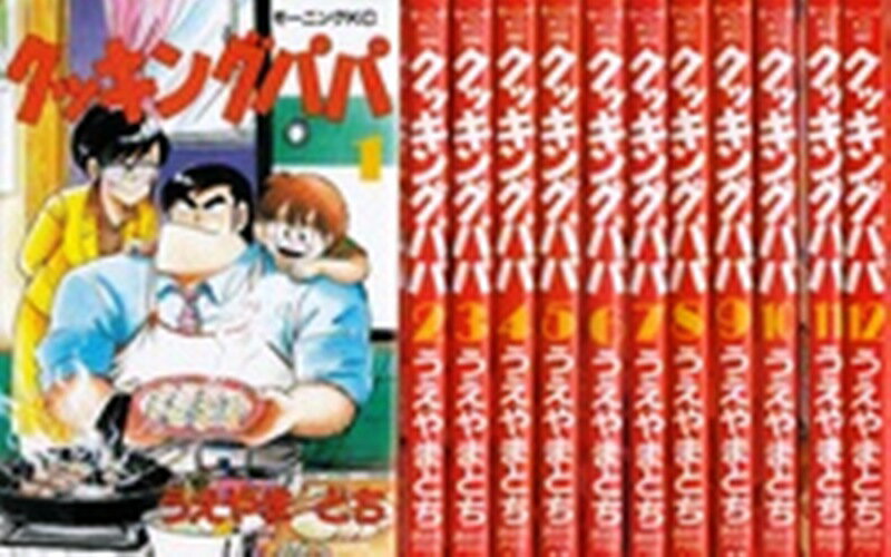 クッキングパパ　＜1〜166巻＞　うえやまとち【漫画全巻セット】【中古】