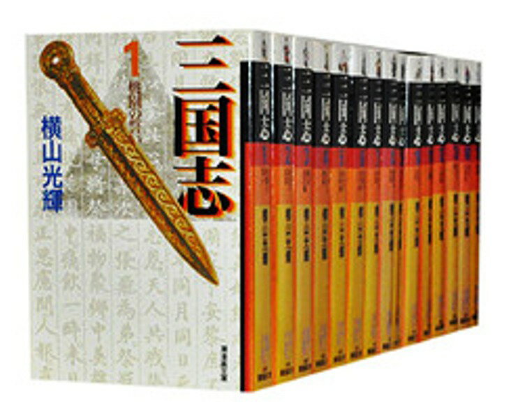 三国志［文庫版］ ＜1〜30巻完結＞ 横山光輝【中古】セット