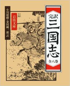 (岩波文庫)三国志 文庫 全8巻 完結セット 全8巻 完結セット 【中古】全巻 セット 小川環樹他訳