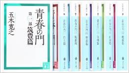 ☆【中古】青春の門 文庫 全7巻 完結セット (講談社文庫) 五木 寛之　吉川英治文学賞　全巻新装版