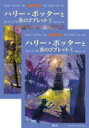 ハリ-・ポッタ-と炎のゴブレット(上・下2巻セット)静山社 【中古】 本