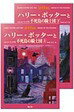 ハリ-・ポッタ-と不死鳥の騎士団静山社 上下セット【中古】