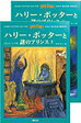 ハリ-・ポッタ-と謎のプリンス 静山社 上下セット【中古】