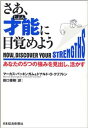 ☆さあ、才能(じぶん)に目覚めよう—あなたの5つの強みを見出し、活かす 単行本【中古】9784532149475