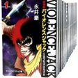 【中古】完全版 バイオレンスジャック 【全巻セット・全18巻セット・完結】永井豪 文庫